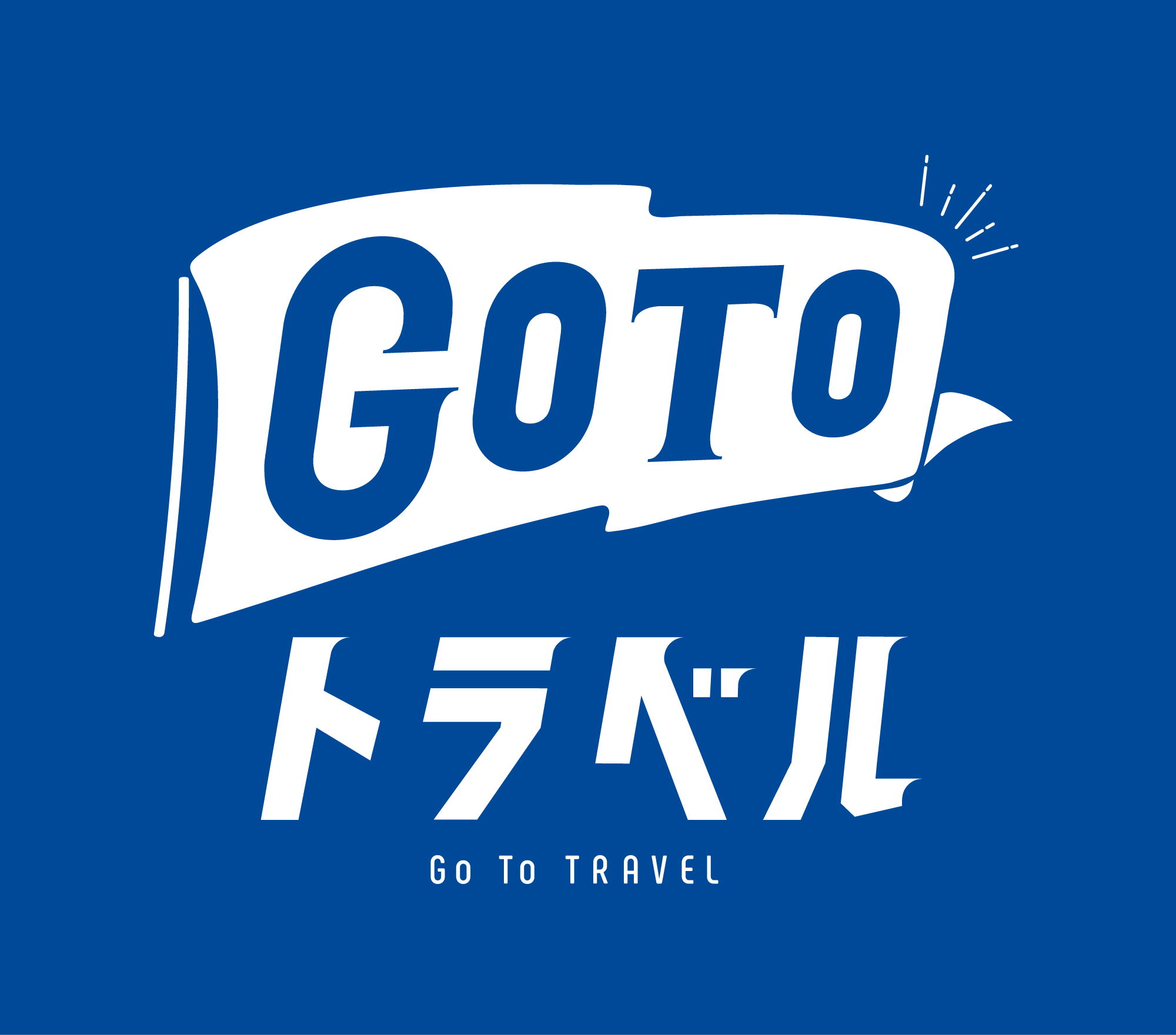 航空 券 キャンペーン goto