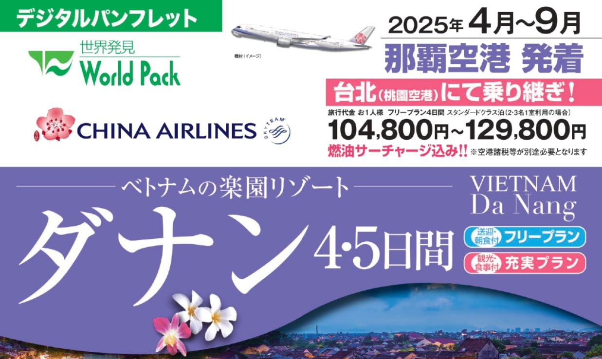 那覇空港発着　チャイナエアラインで行くダナン４・５日間